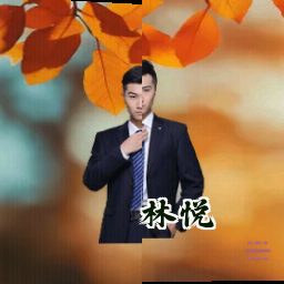 林悦
